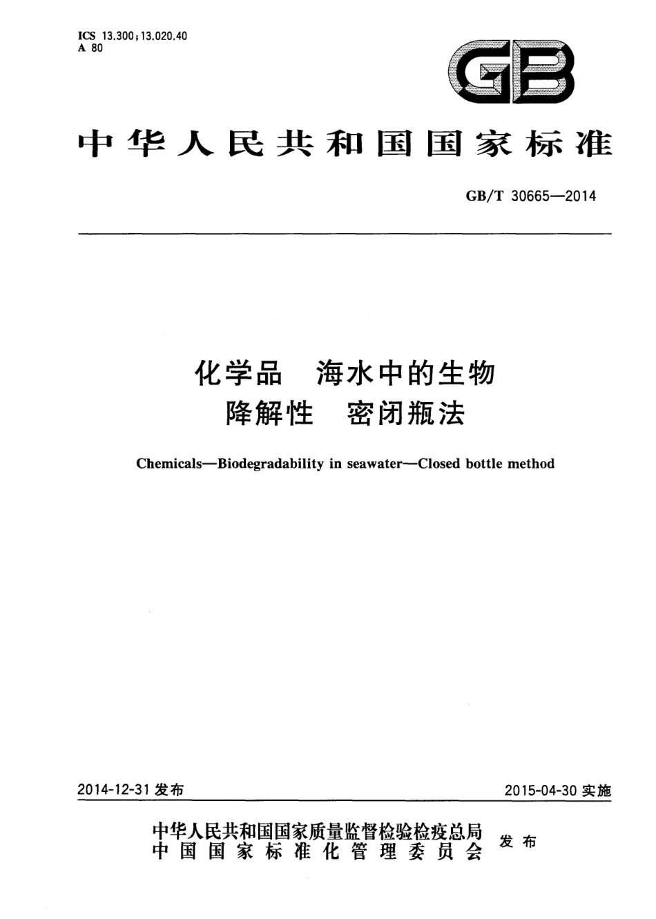 GBT 30665-2014 化学品 海水中的生物降解性 密闭瓶法.pdf_第1页
