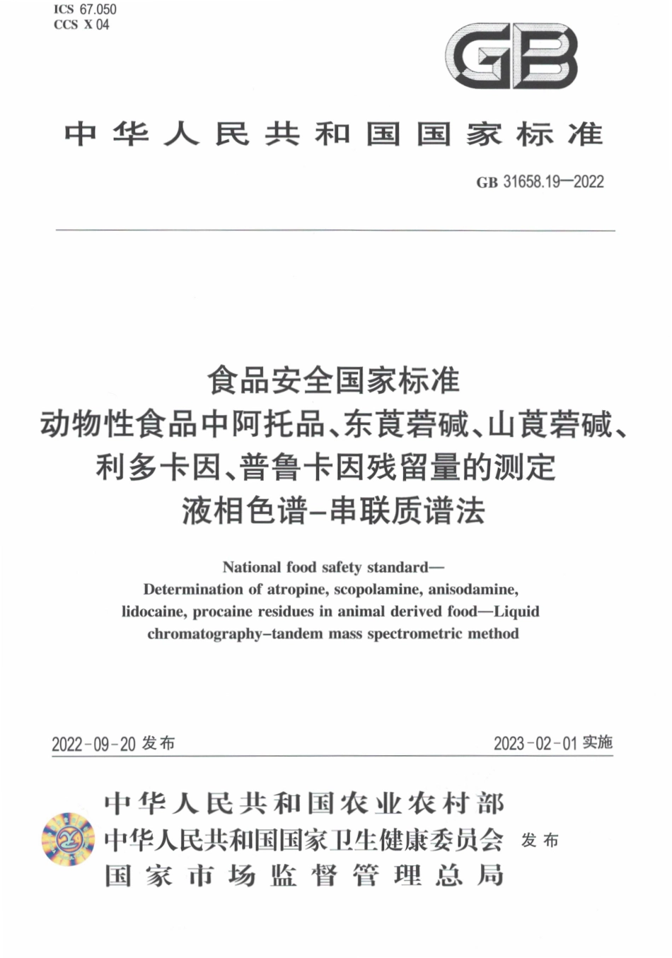 GB 31658.19-2022 食品安全国家标准 动物性食品中阿托品、东莨菪碱、山莨菪碱、利多卡因、普鲁卡因残留量的测定 液相色谱-串联质谱法.pdf_第1页