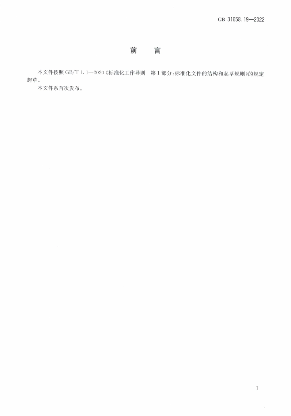 GB 31658.19-2022 食品安全国家标准 动物性食品中阿托品、东莨菪碱、山莨菪碱、利多卡因、普鲁卡因残留量的测定 液相色谱-串联质谱法.pdf_第2页