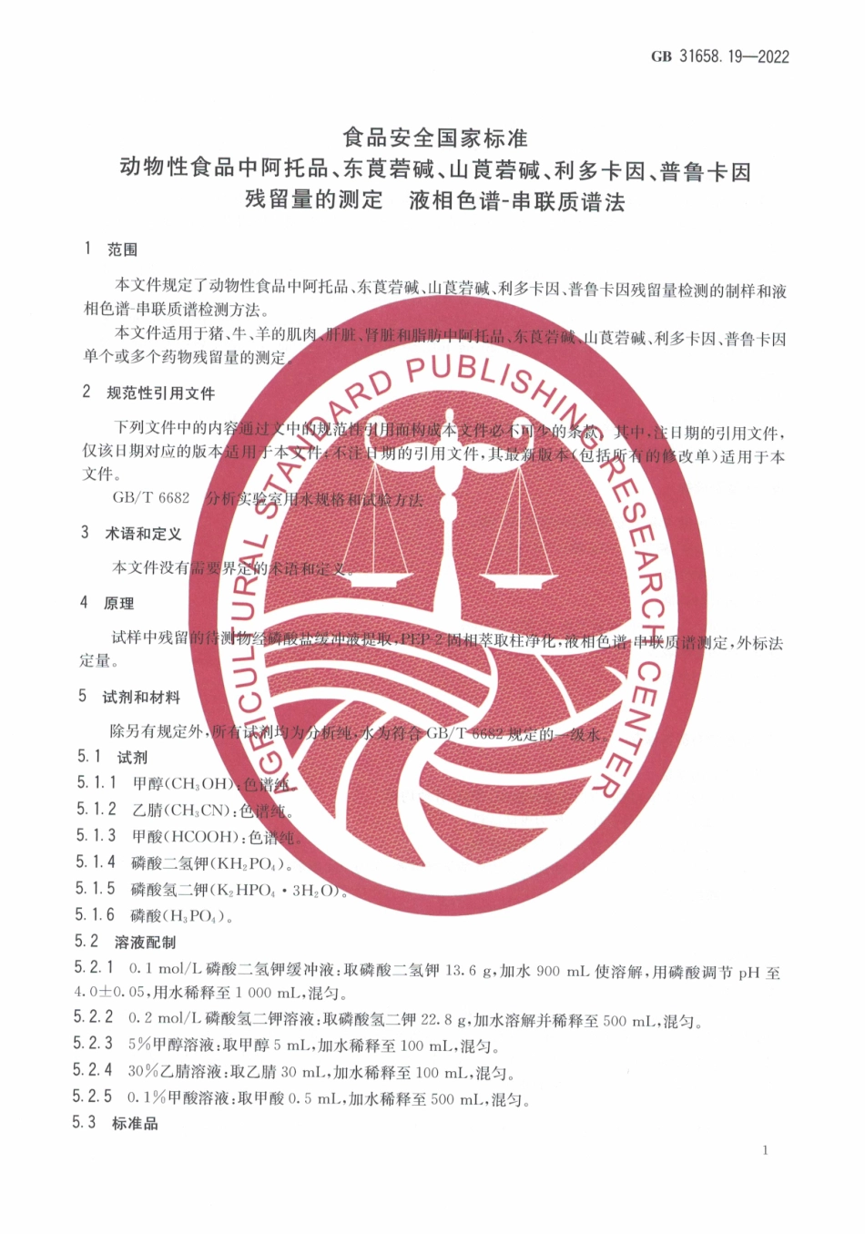 GB 31658.19-2022 食品安全国家标准 动物性食品中阿托品、东莨菪碱、山莨菪碱、利多卡因、普鲁卡因残留量的测定 液相色谱-串联质谱法.pdf_第3页