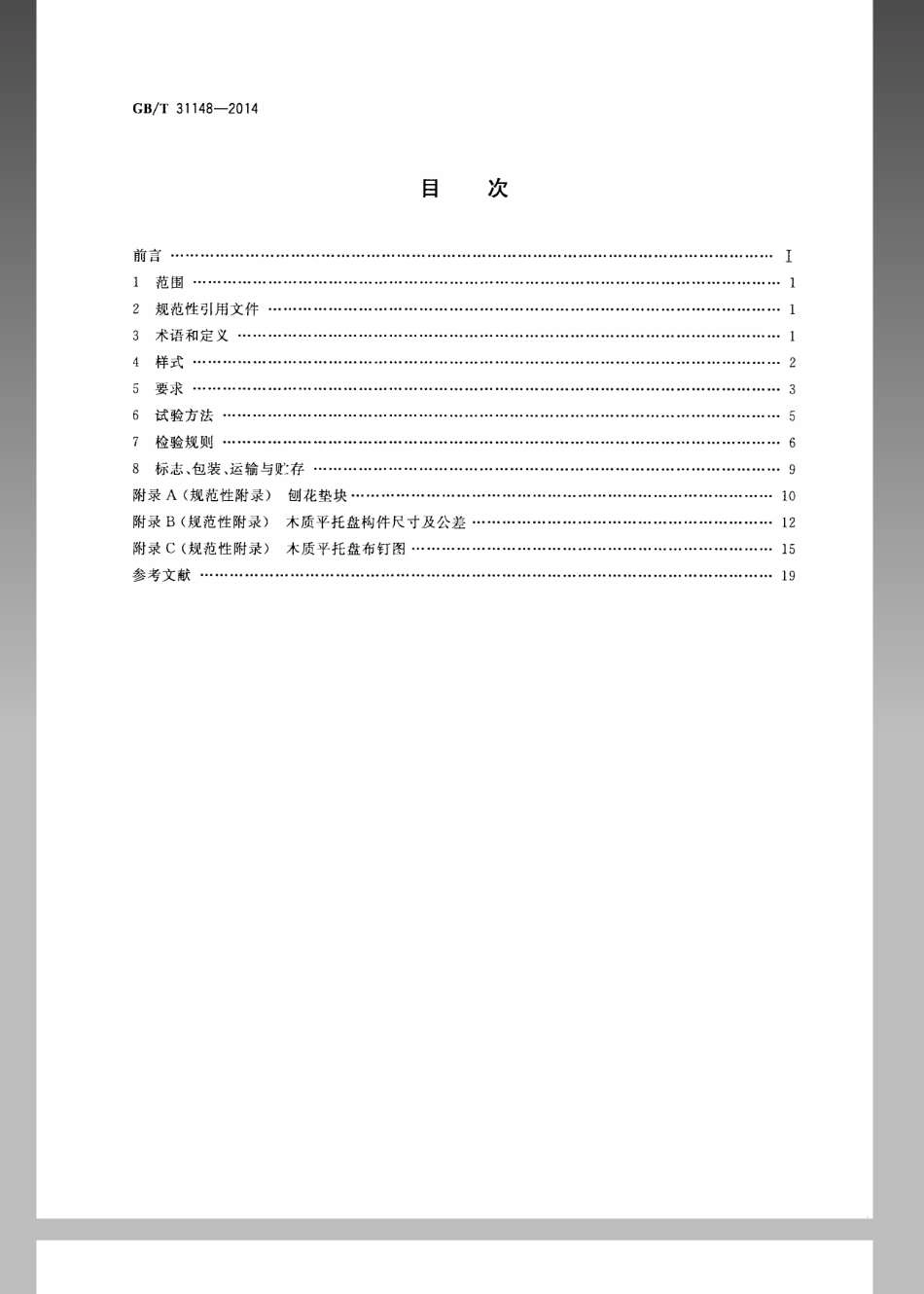 GBT 31148-2014 联运通用平托盘 木质平托盘.pdf_第2页