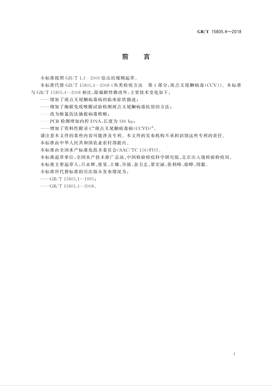 GBT 15805.4-2018 斑点叉尾鮰病毒病诊断规程.pdf_第2页