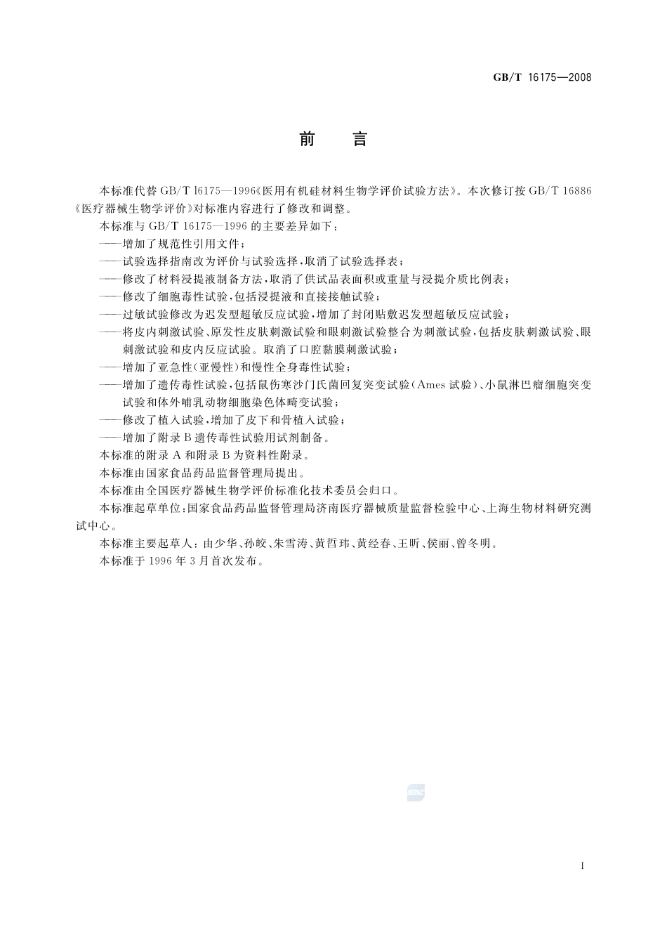 GBT 16175-2008 医用有机硅材料生物学评价实验方法.pdf_第3页