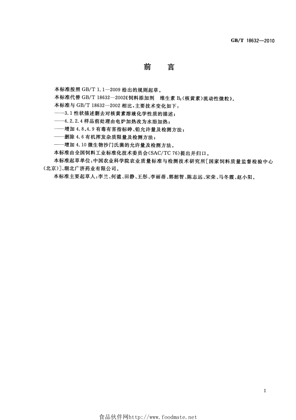 GBT 18632-2010 饲料添加剂 80%核黄素(维生素B2)微粒.pdf_第2页