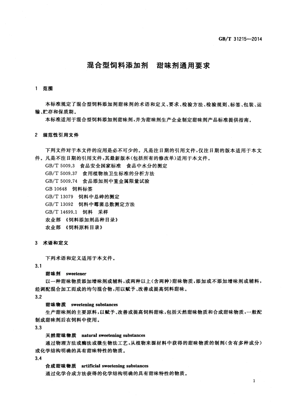 GBT 31215-2014 混合型饲料添加剂 甜味剂通用要求.pdf_第3页