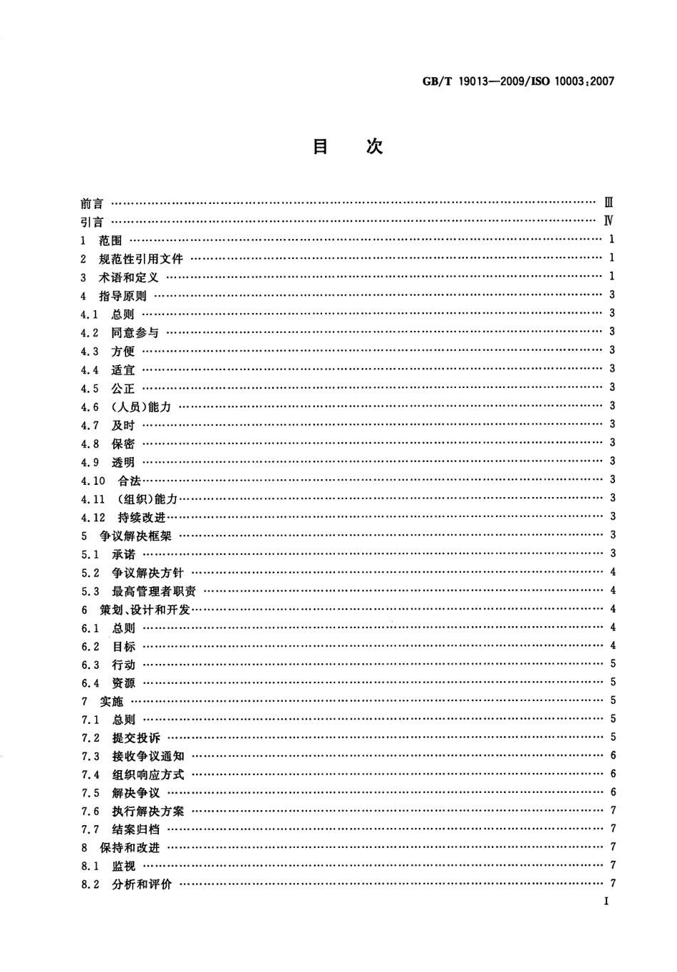 GBT 19013-2009 质量管理 顾客满意 组织外部争议解决指南.pdf_第2页