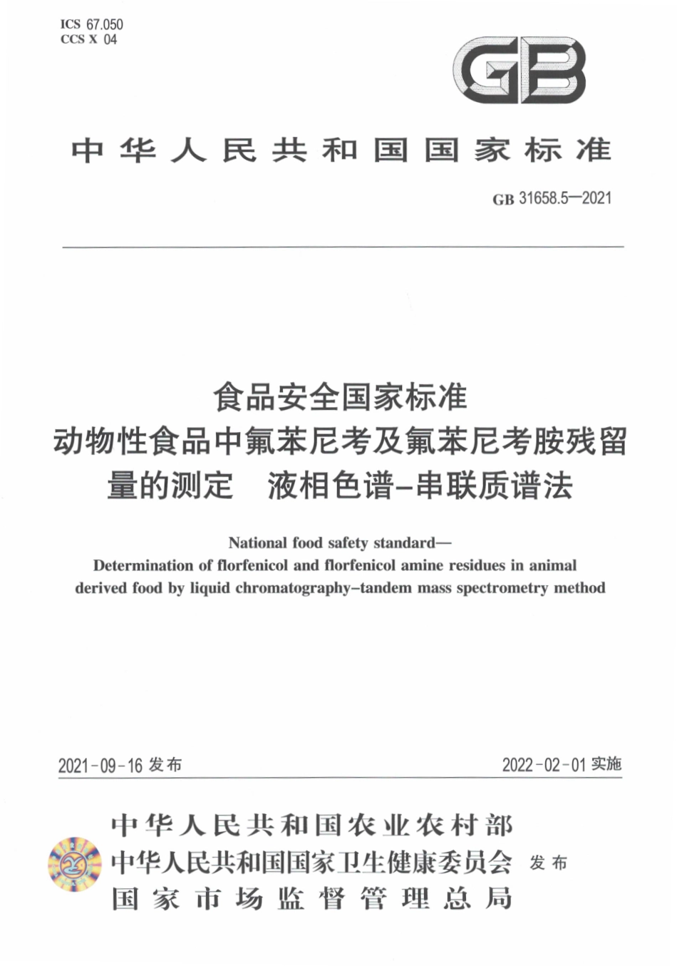 GB 31658.5-2021 食品安全国家标准 动物性食品中氟苯尼考及氟苯尼考胺残留量的测定 液相色谱－串联质谱法.pdf_第1页