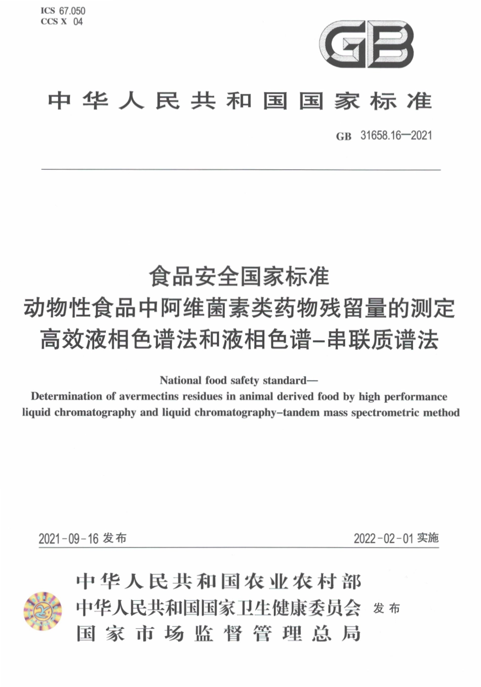 GB 31658.16-2021 食品安全国家标准 动物性食品中阿维菌素类药物残留量的测定 高效液相色谱法和液相色谱－串联质谱法.pdf_第1页
