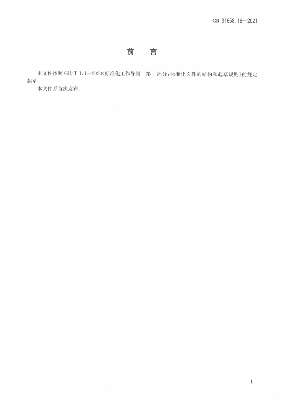 GB 31658.16-2021 食品安全国家标准 动物性食品中阿维菌素类药物残留量的测定 高效液相色谱法和液相色谱－串联质谱法.pdf_第3页