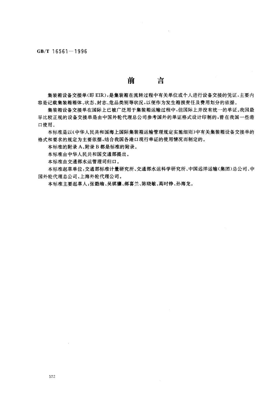 GBT 16561-1996 集装箱设备交接单.pdf_第1页