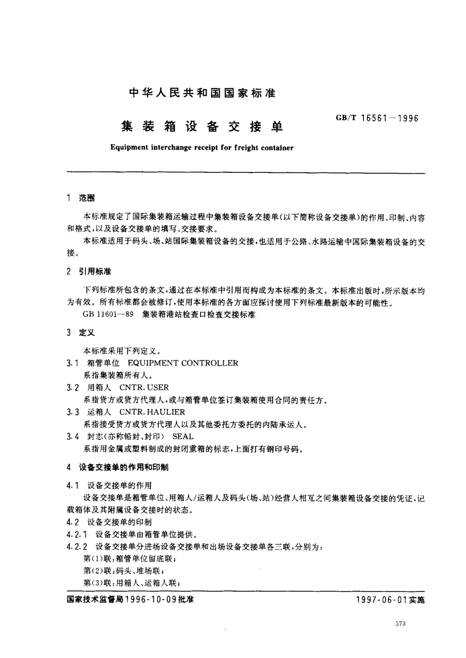 GBT 16561-1996 集装箱设备交接单.pdf_第2页