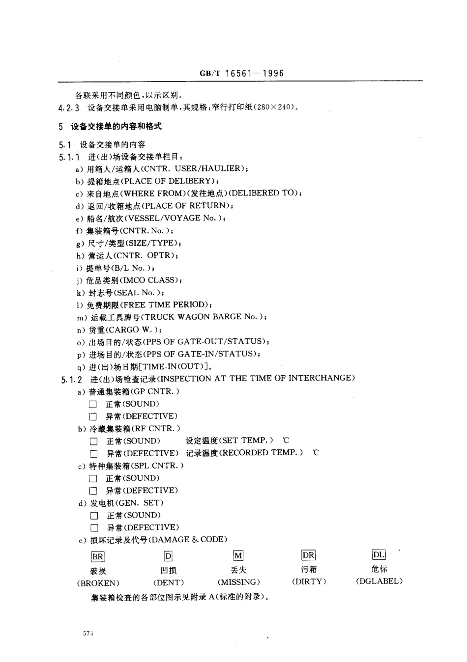 GBT 16561-1996 集装箱设备交接单.pdf_第3页