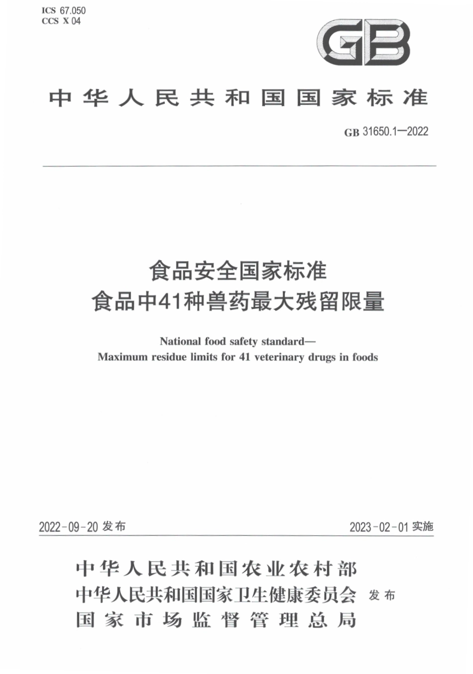 GB 31650.1-2022 食品安全国家标准 食品中41种兽药最大残留限量.pdf_第1页