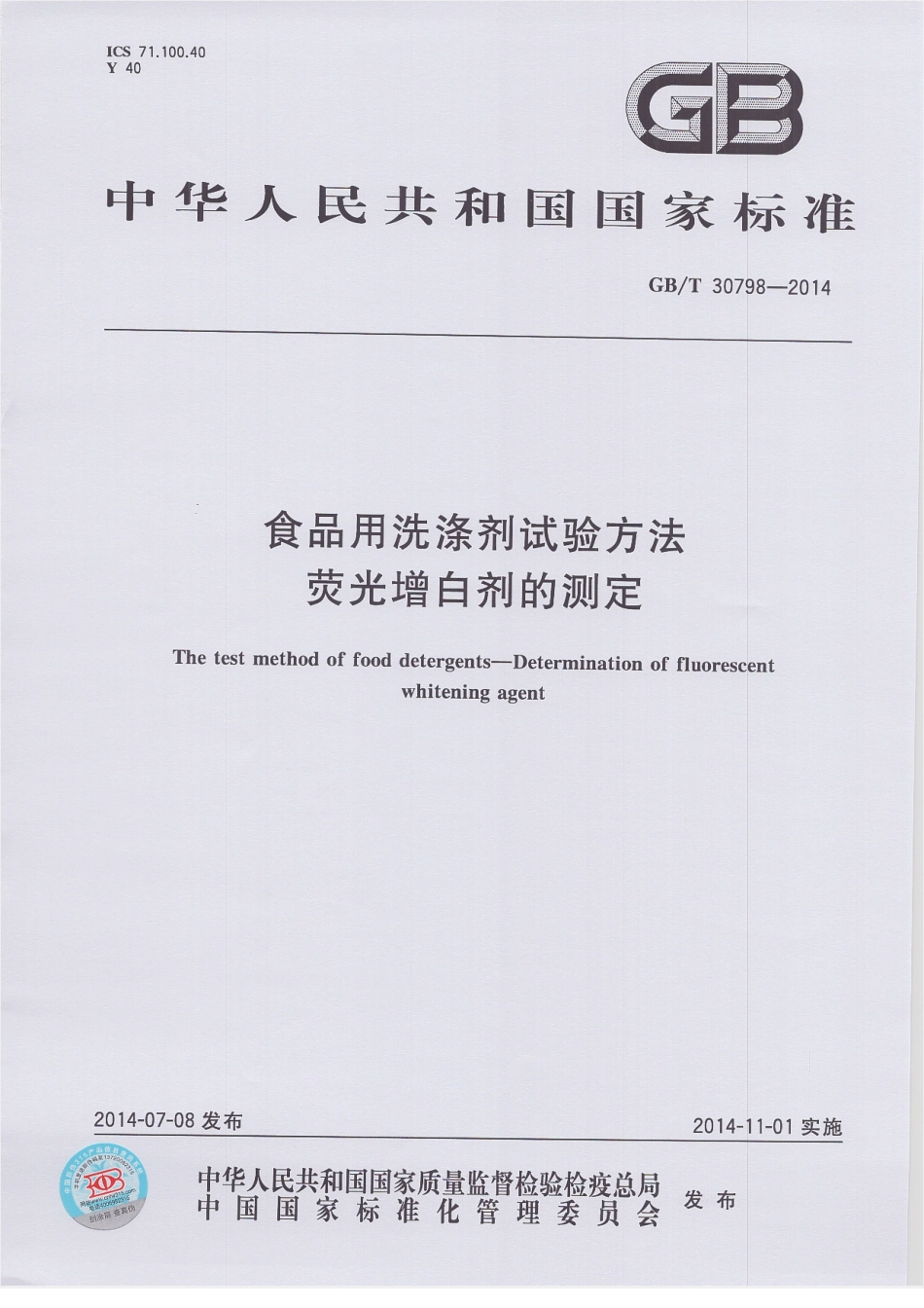 GBT 30798-2014 食品用洗涤剂试验方法 荧光增白剂的测定.pdf_第1页