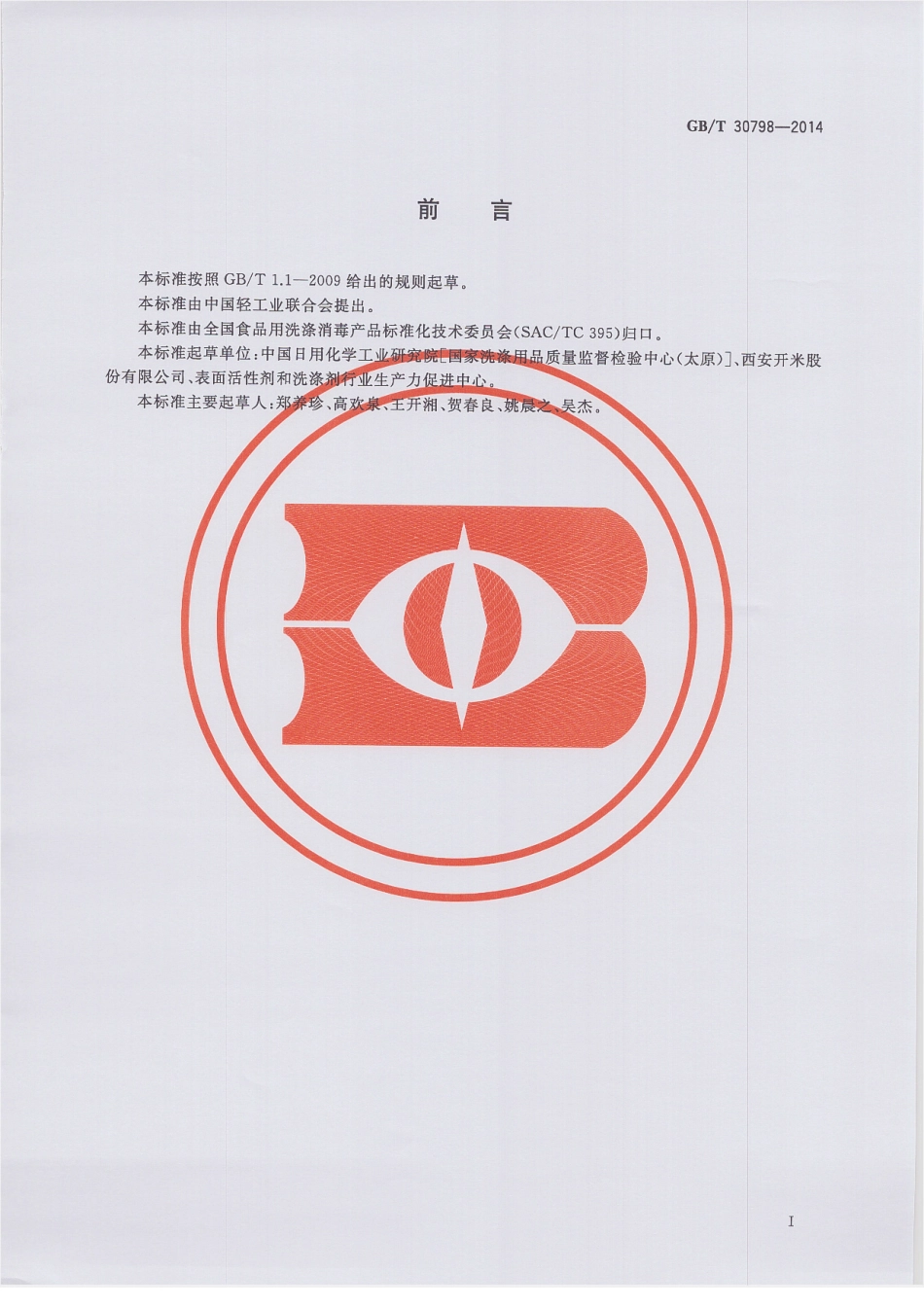 GBT 30798-2014 食品用洗涤剂试验方法 荧光增白剂的测定.pdf_第2页