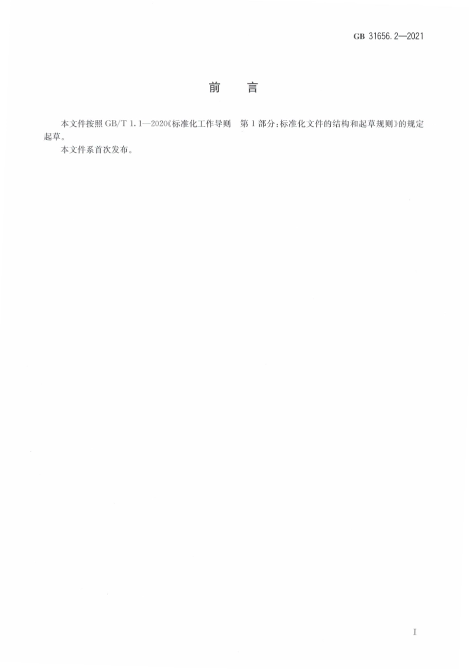 GB 31656.2-2021 食品安全国家标准 水产品中泰乐菌素残留量的测定 高效液相色谱法.pdf_第3页