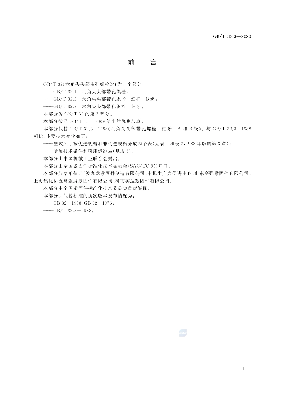 GBT 32.3-2020 六角头头部带孔螺栓细牙.pdf_第2页