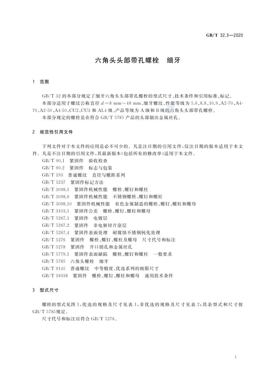 GBT 32.3-2020 六角头头部带孔螺栓细牙.pdf_第3页