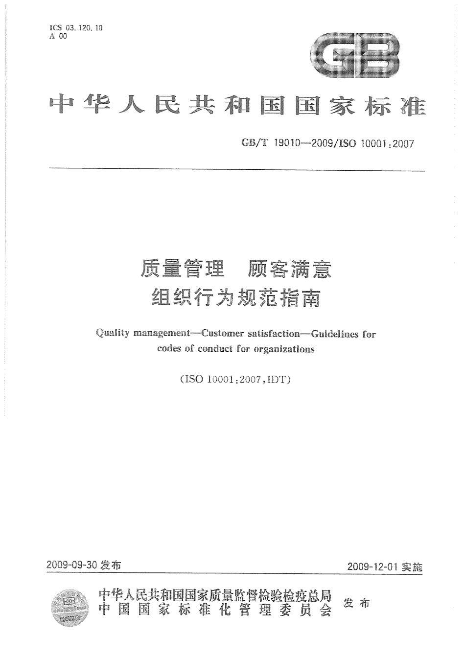 GBT 19010-2009 质量管理 顾客满意 组织行为规范指南.pdf_第1页