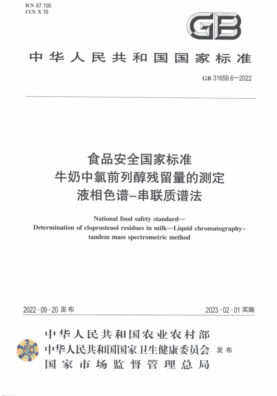 GB 31659.6-2022 食品安全国家标准 牛奶中氯前列醇残留量的测定 液相色谱-串联质谱法.pdf_第1页