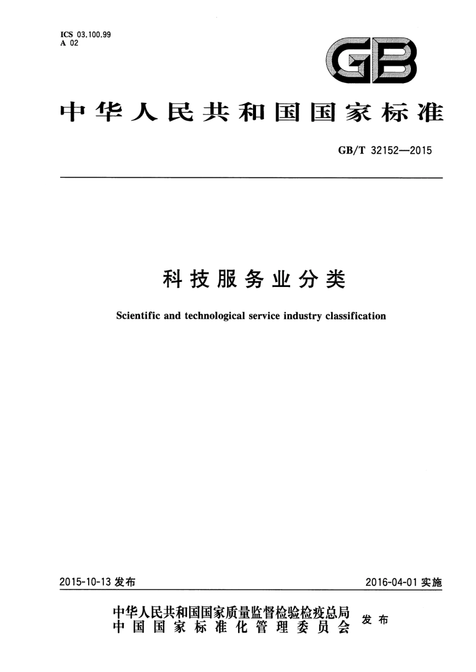 GBT 32152-2015 科技服务业分类.pdf_第1页