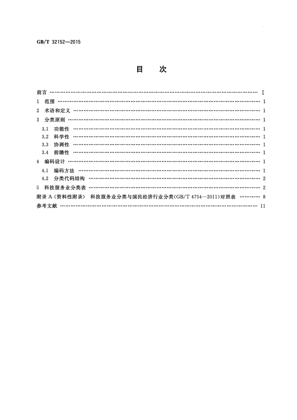 GBT 32152-2015 科技服务业分类.pdf_第2页