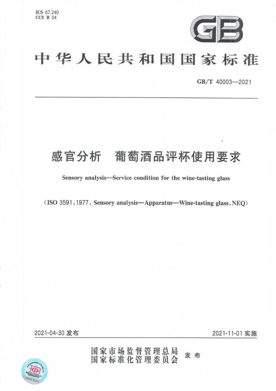 GBT 40003-2021 感官分析 葡萄酒品评杯使用要求.pdf_第1页