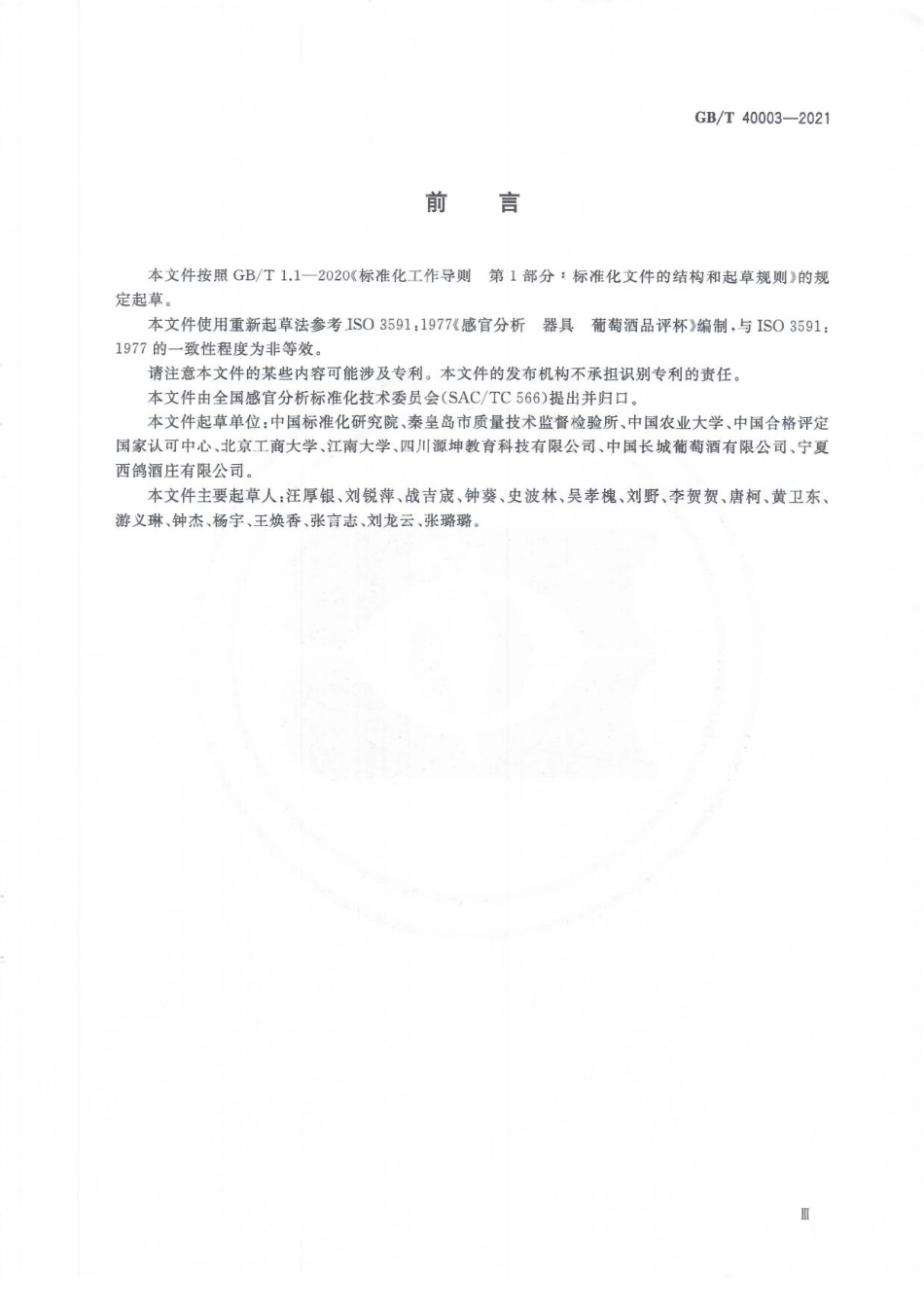 GBT 40003-2021 感官分析 葡萄酒品评杯使用要求.pdf_第3页