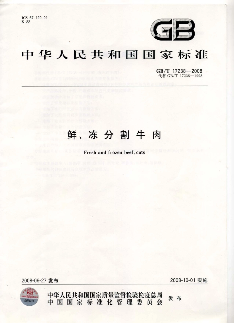 GBT 17238-2008 鲜、冻分割牛肉.pdf_第1页