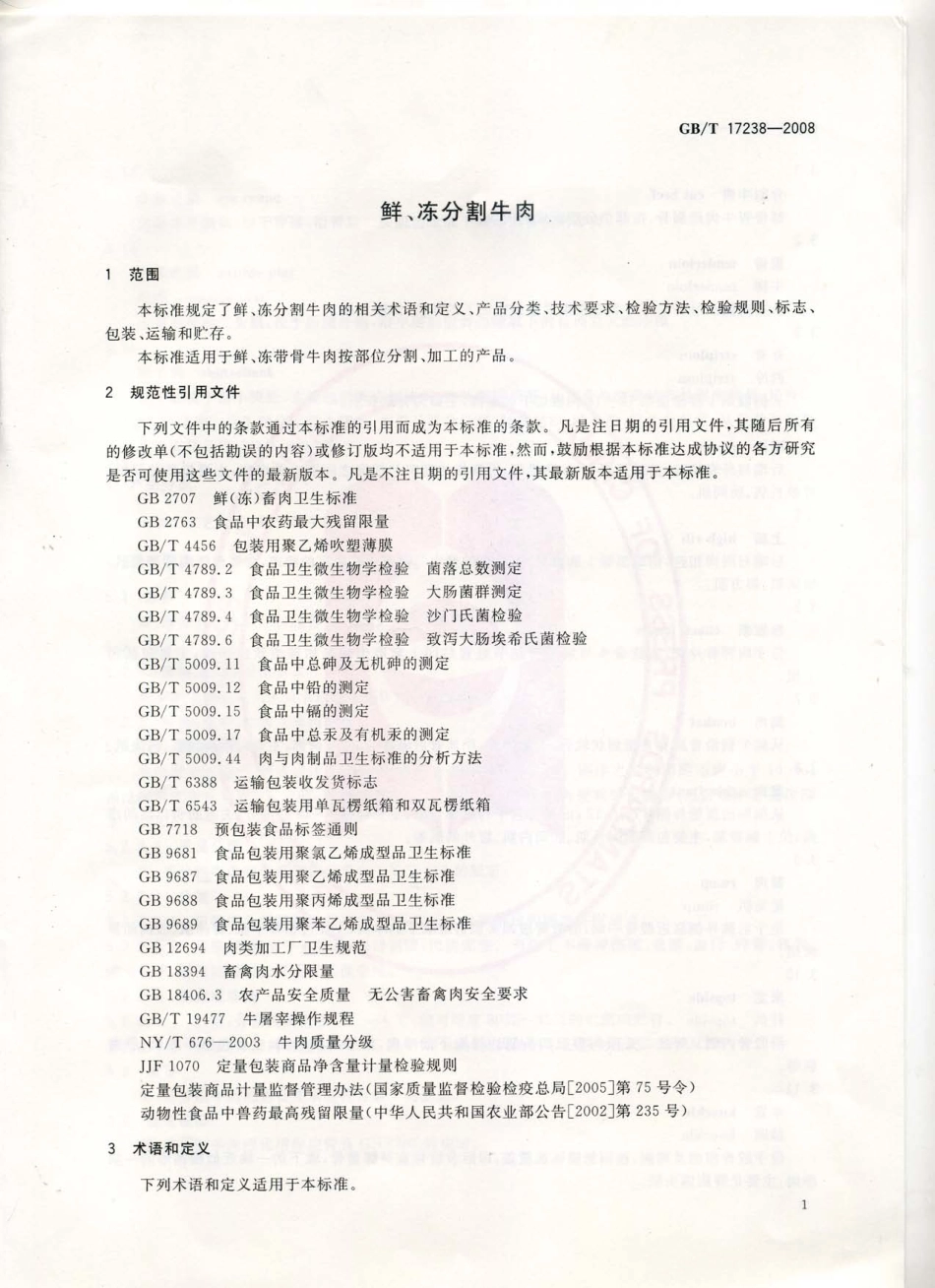 GBT 17238-2008 鲜、冻分割牛肉.pdf_第3页