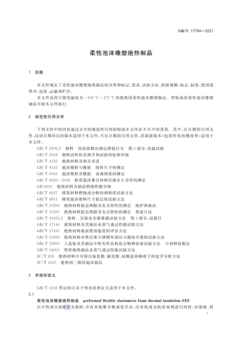 GBT 17794-2021 柔性泡沫橡塑绝热制品.pdf_第3页