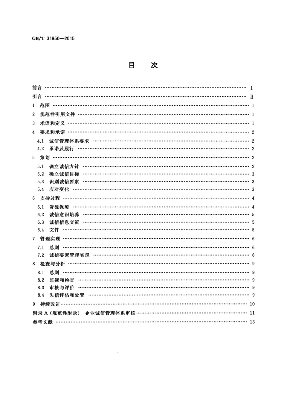 GBT 31950-2015 企业诚信管理体系.pdf_第2页