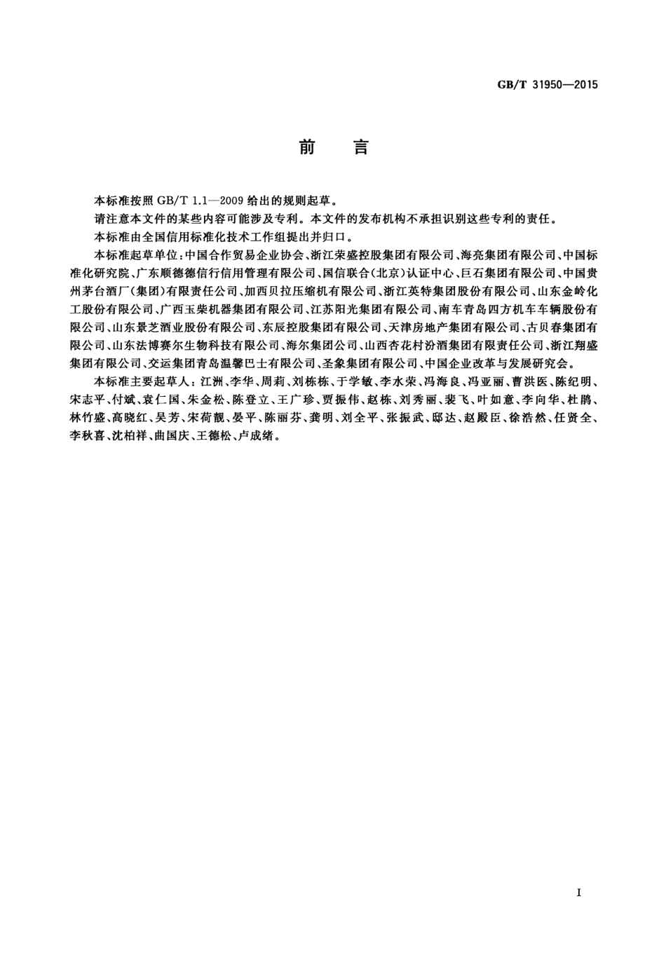 GBT 31950-2015 企业诚信管理体系.pdf_第3页