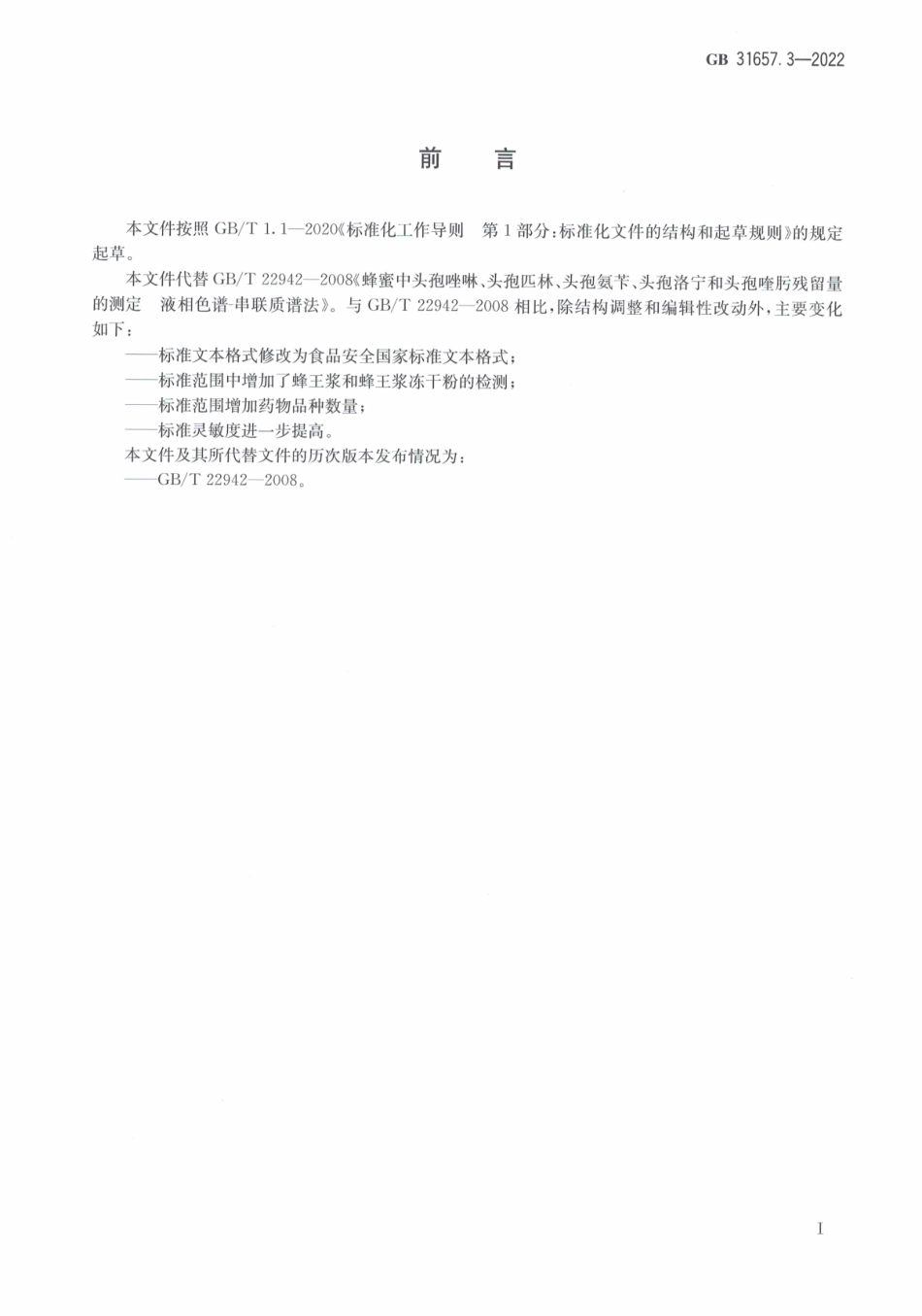GB 31657.3-2022 食品安全国家标准 蜂产品中头孢类药物残留量的测定 液相色谱-串联质谱法.pdf_第2页