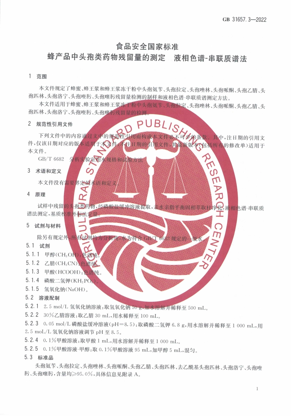 GB 31657.3-2022 食品安全国家标准 蜂产品中头孢类药物残留量的测定 液相色谱-串联质谱法.pdf_第3页