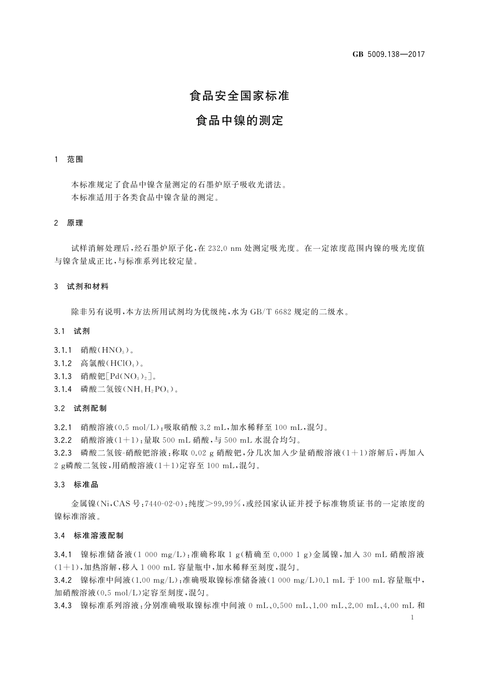 GB 5009.138-2017 食品安全国家标准 食品中镍的测定.pdf_第3页