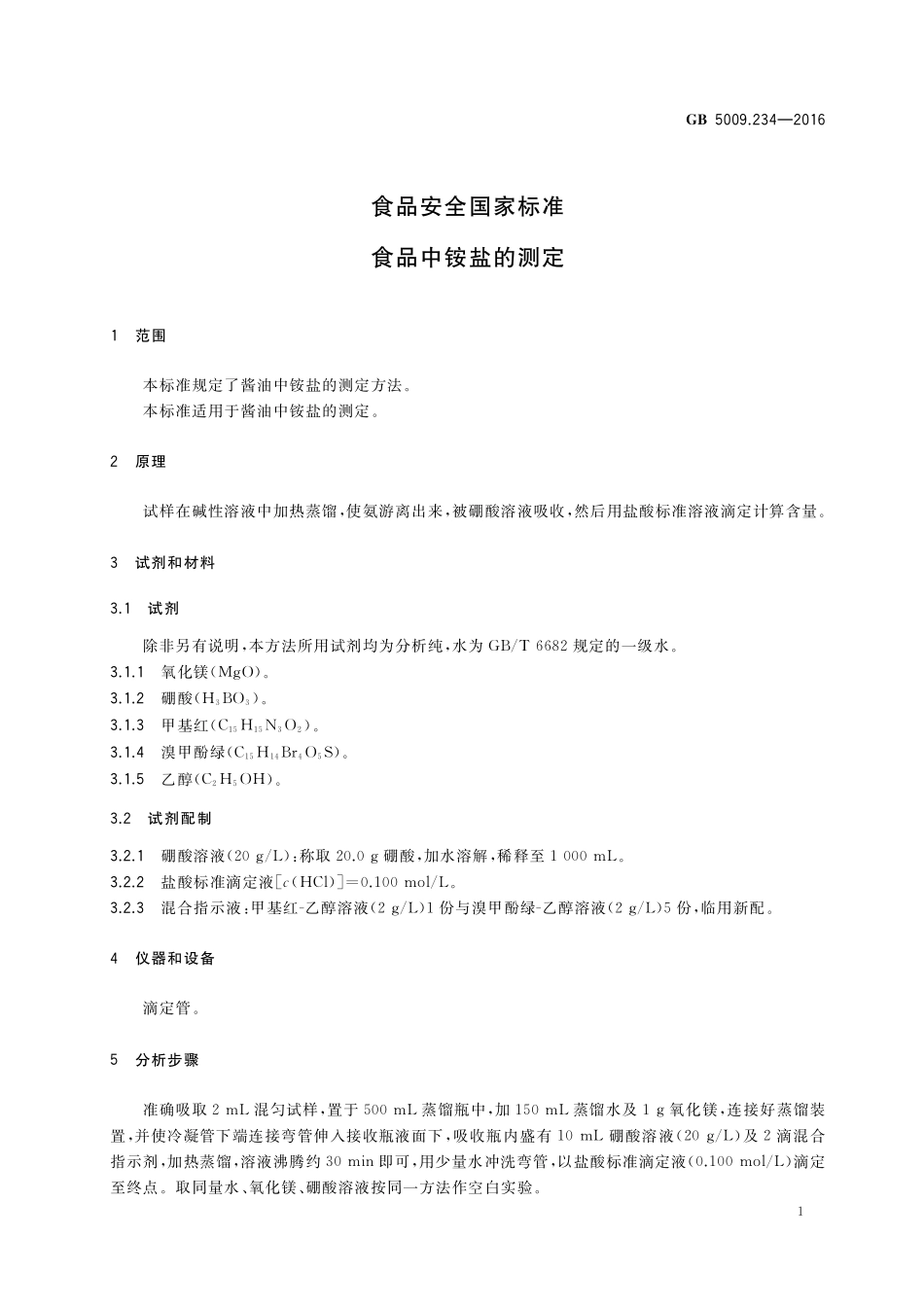 GB 5009.234-2016 食品安全国家标准 食品中铵盐的测定.pdf_第3页
