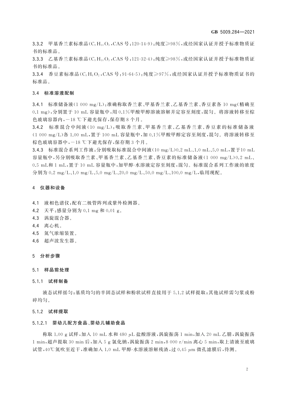 GB 5009.284-2021 食品安全国家标准 食品中香兰素、甲基香兰素、 乙基香兰素和香豆素的测定.pdf_第3页