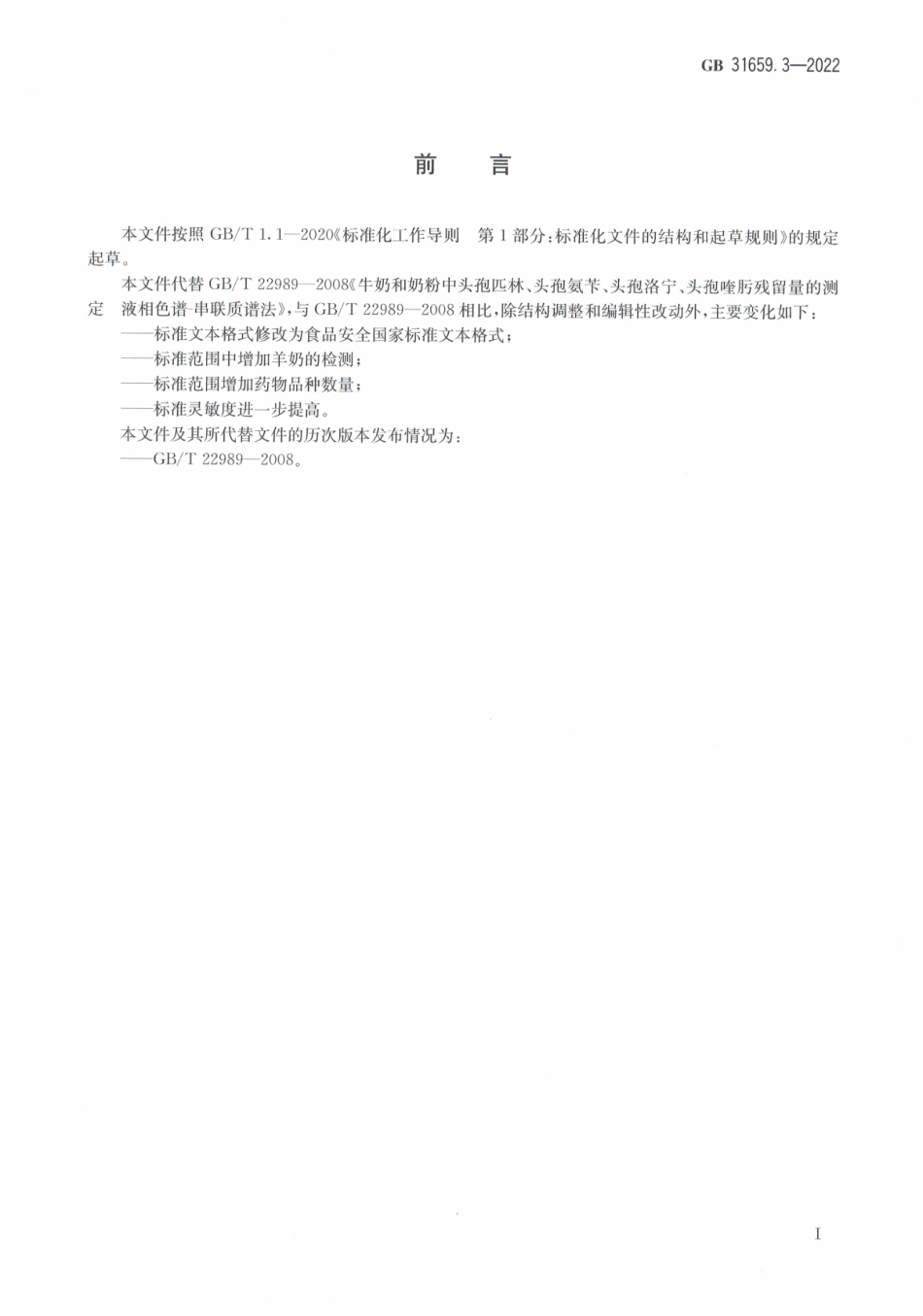 GB 31659.3-2022 食品安全国家标准 奶和奶粉中头孢类药物残留量的测定液相色谱-串联质谱法.pdf_第2页