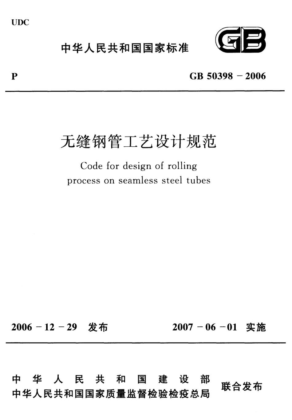 GB 50398-2006 无缝钢管工艺设计规范.pdf_第1页