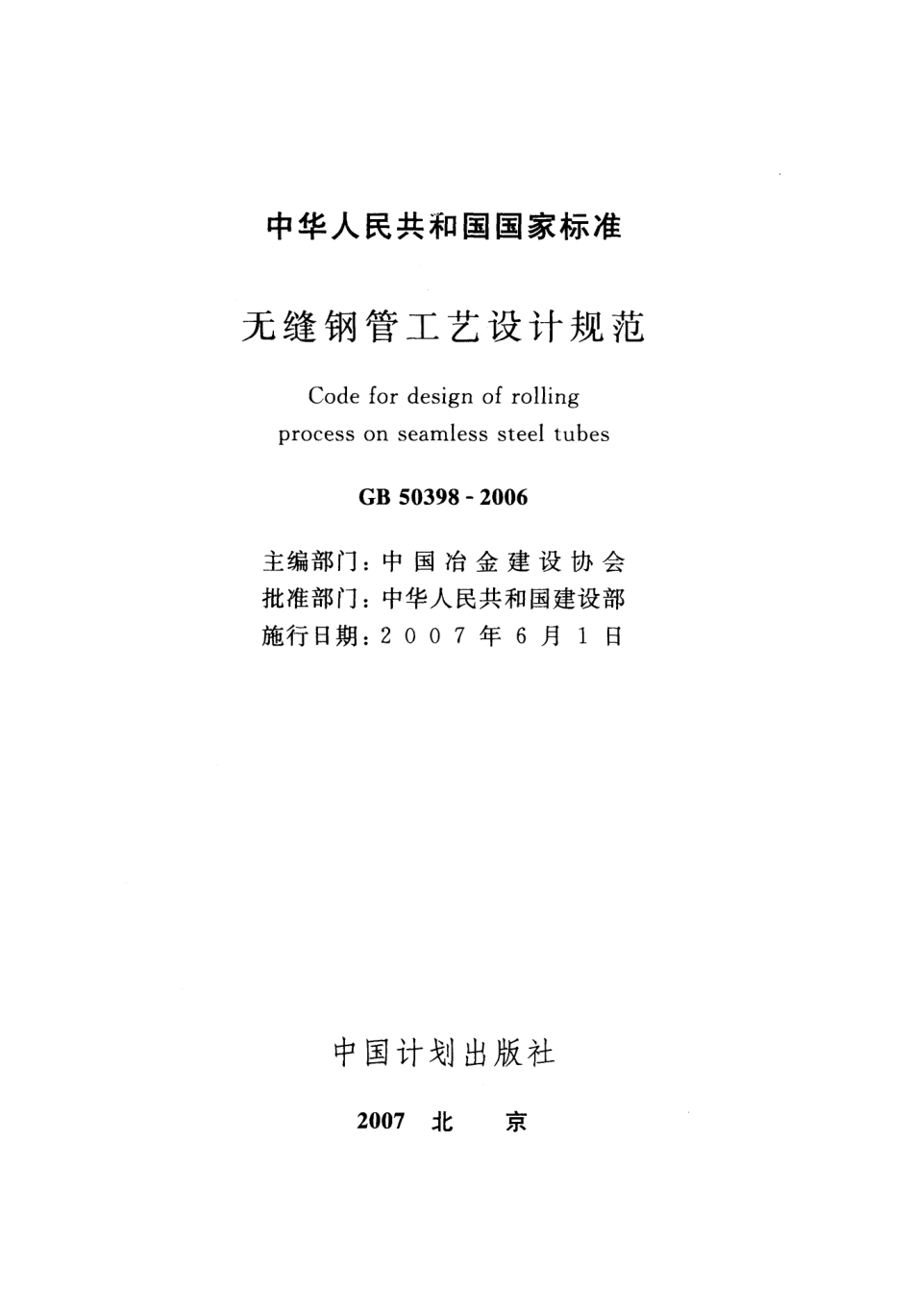 GB 50398-2006 无缝钢管工艺设计规范.pdf_第2页