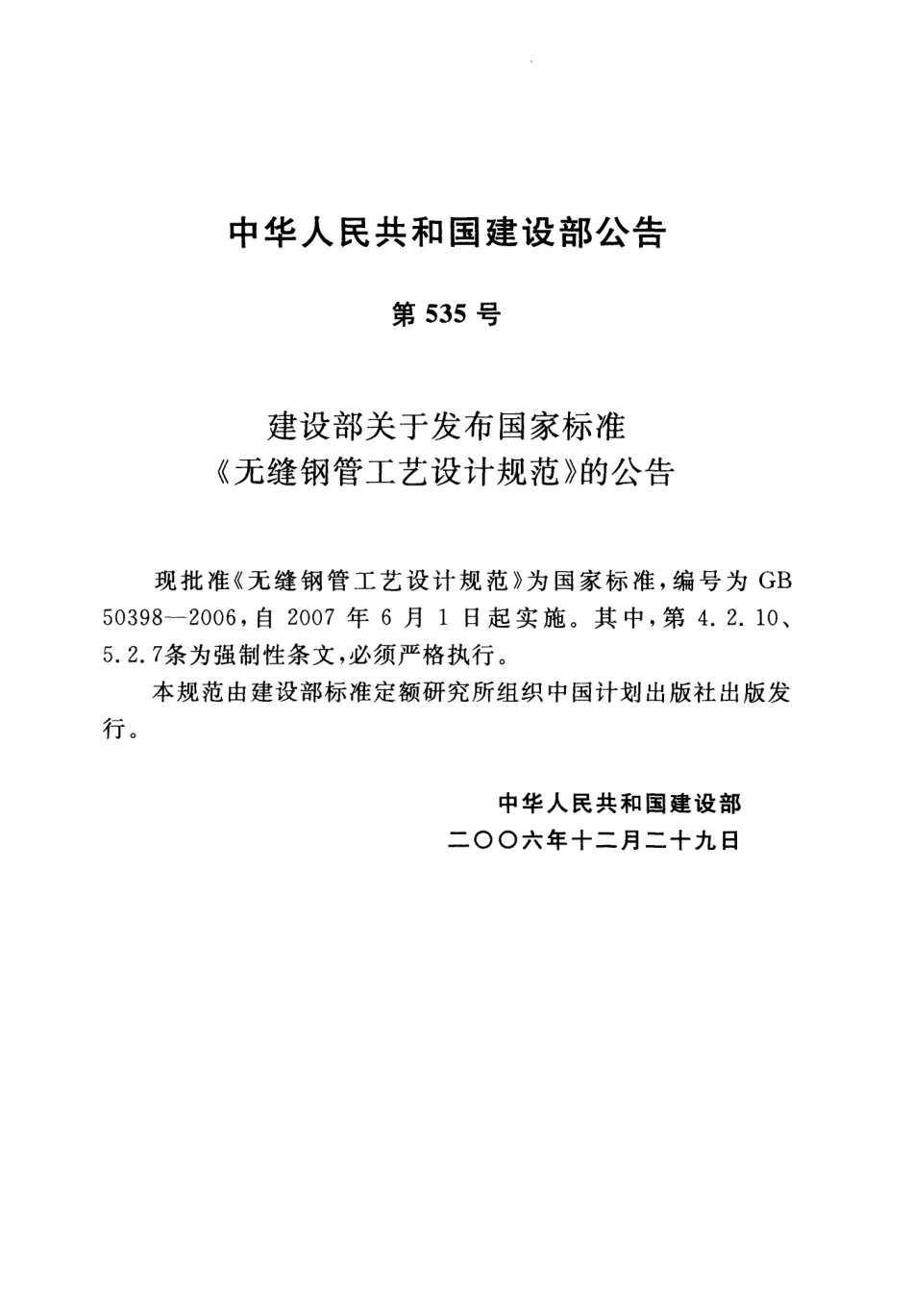 GB 50398-2006 无缝钢管工艺设计规范.pdf_第3页