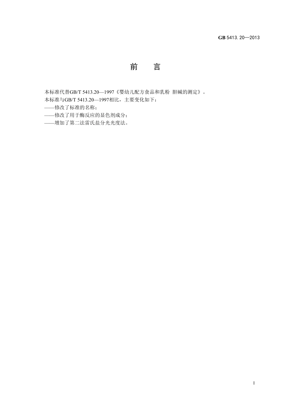 GB 5413.20-2013 食品安全国家标准 婴幼儿食品和乳品中胆碱的测定.pdf_第2页