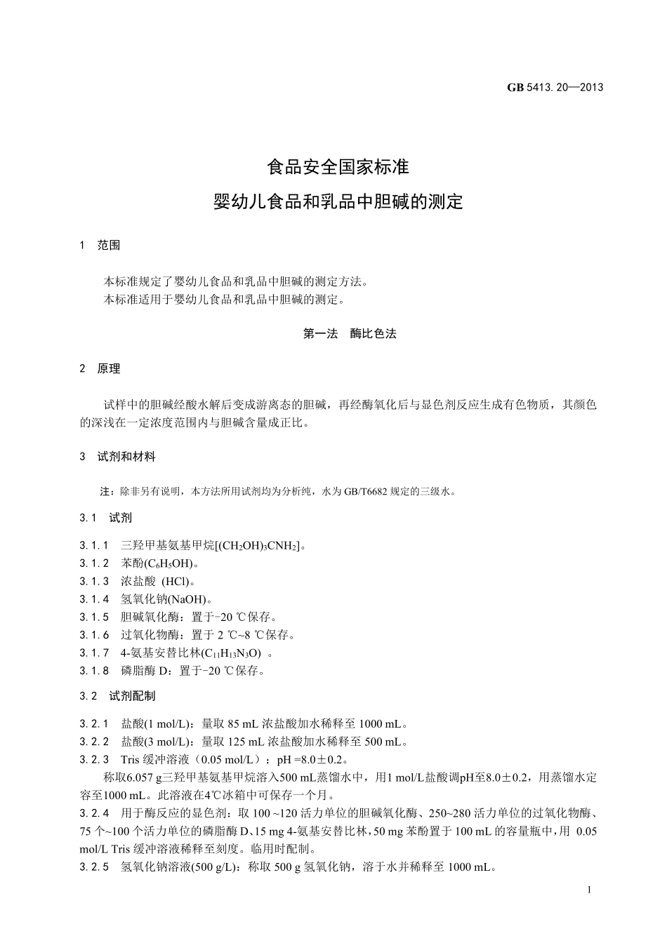 GB 5413.20-2013 食品安全国家标准 婴幼儿食品和乳品中胆碱的测定.pdf_第3页