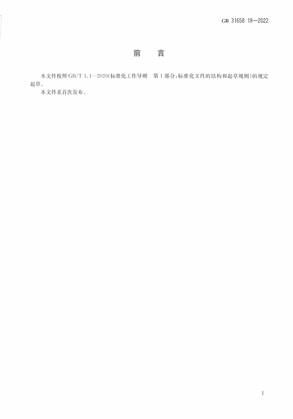 GB 31658.18-2022 食品安全国家标准 动物性食品中三氮脒残留量的测定 高效液相色谱法.pdf_第2页