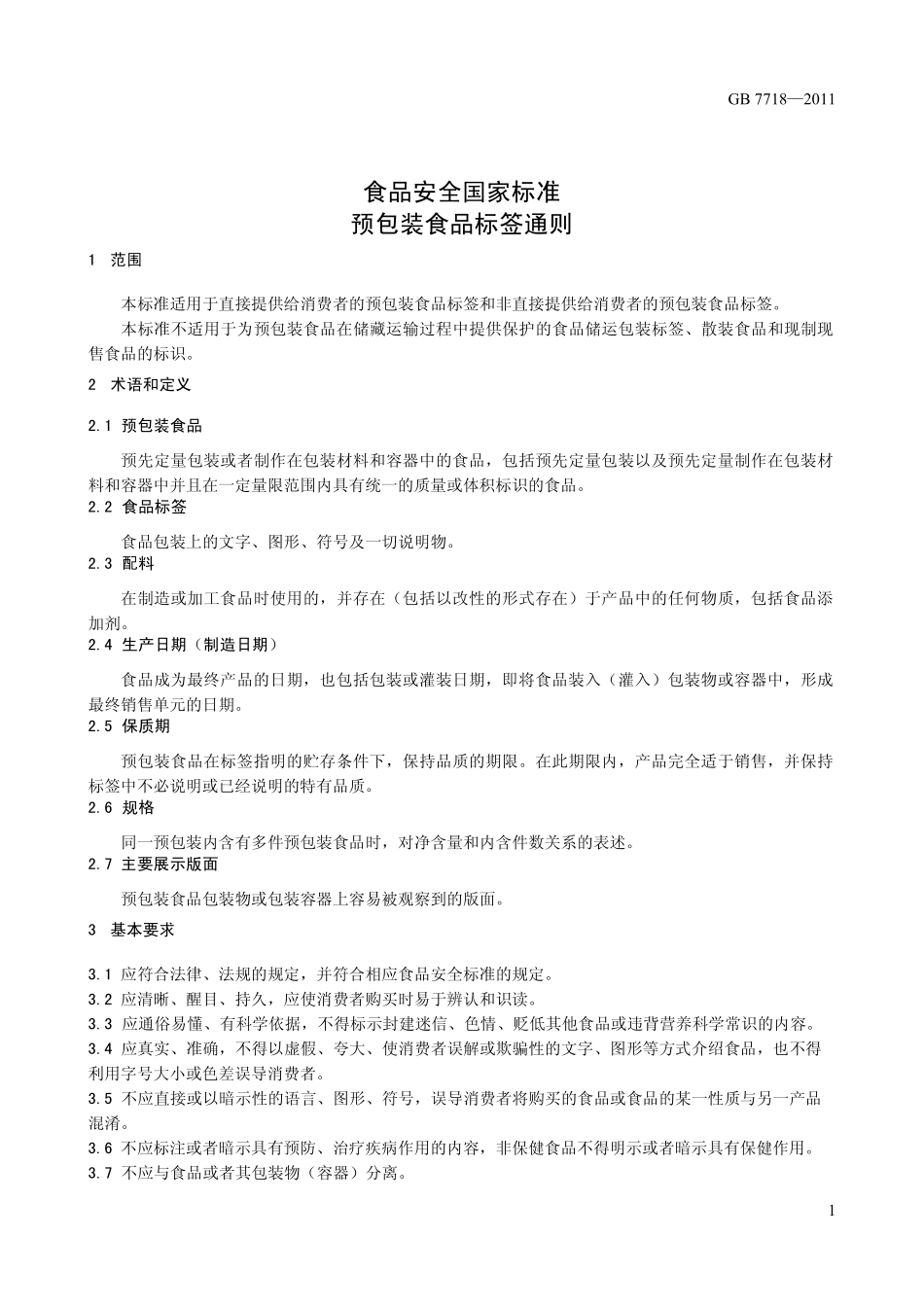 GB 7718-2011 食品安全国家标准 预包装食品标签通则.pdf_第3页