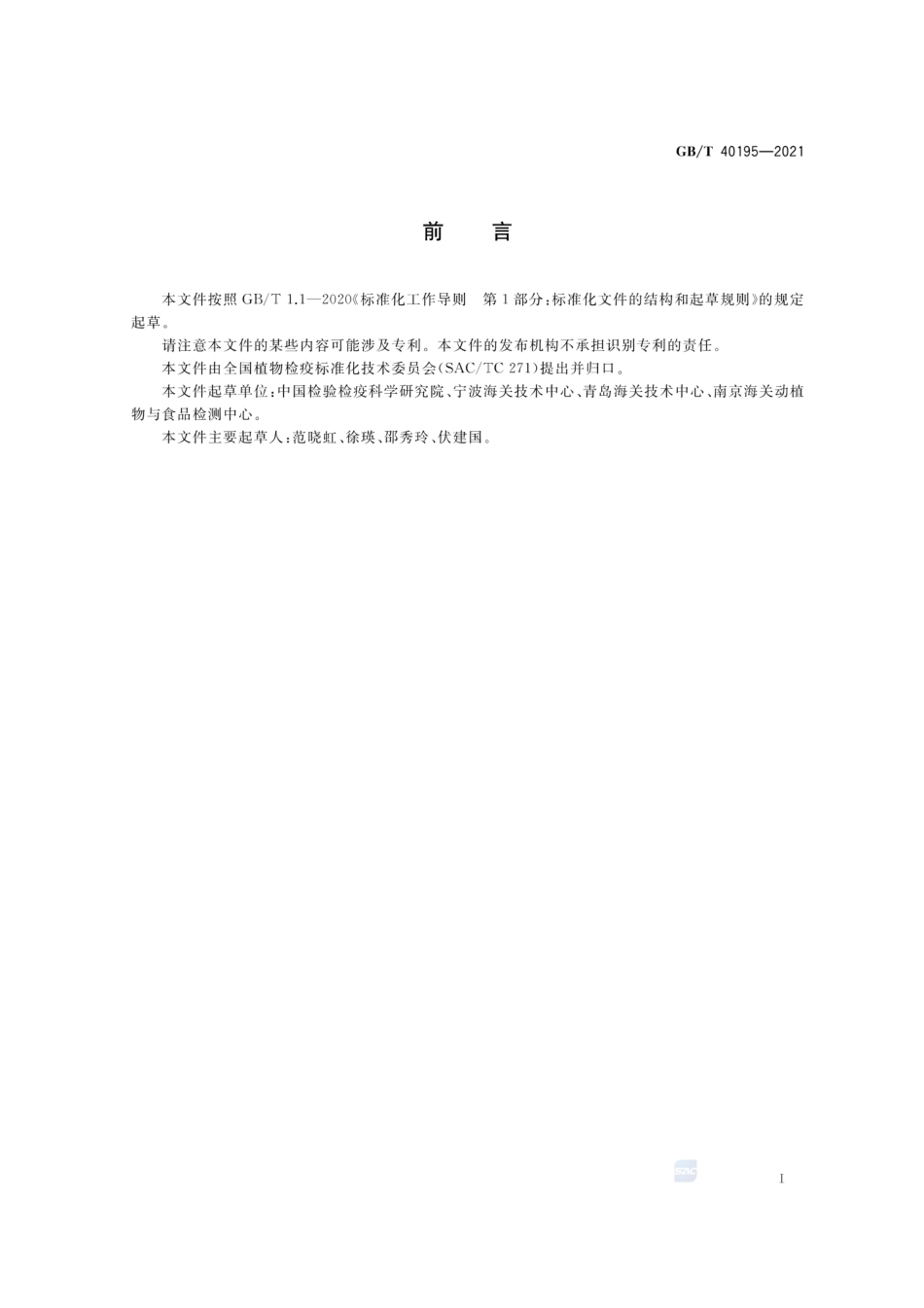 GBT 40195-2021 阿洛葵检疫鉴定方法.pdf_第2页