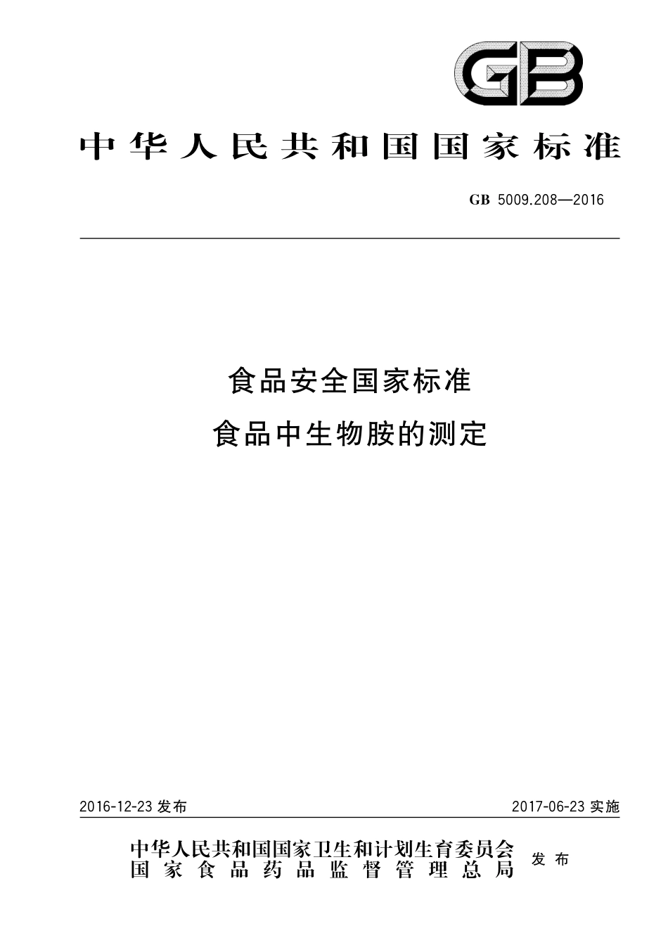 GB 5009.208-2016 食品安全国家标准 食品中生物胺的测定.pdf_第1页