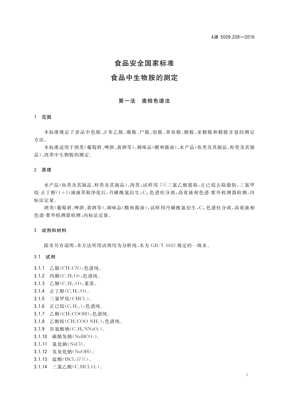 GB 5009.208-2016 食品安全国家标准 食品中生物胺的测定.pdf_第3页