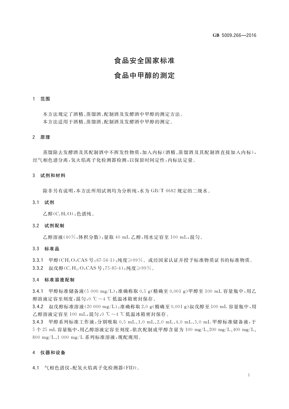 GB 5009.266-2016 食品安全国家标准 食品中甲醇的测定.pdf_第3页